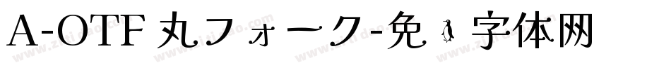 A-OTF 丸フォーク字体转换